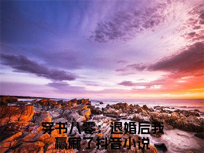 叶蓁蓁傅斯年（穿书八零：退婚后我赢麻了）全文免费阅读无弹窗大结局_叶蓁蓁傅斯年_笔趣阁