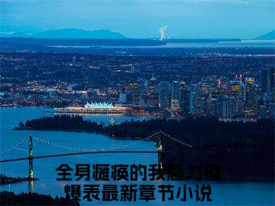 全身瘫痪的我魅力值爆表（李知云桃谷穗）最新热门小说榜单推荐-全身瘫痪的我魅力值爆表最新章节免费阅读