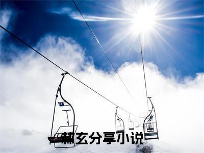 林玄（我有亿万无敌传承，横扫诸天万界）小说全文免费阅读无弹窗大结局_林玄小说免费阅读最新章节列表笔趣阁（我有亿万无敌传承，横扫诸天万界）