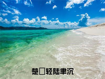楚婠轻陆聿沉全文小说圈地诱哄，陆少他步步沉沦免费在线分享-新书热荐免费小说圈地诱哄，陆少他步步沉沦