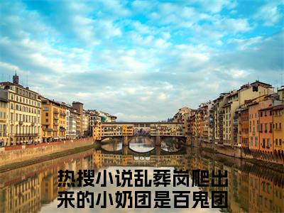 林挽月（乱葬岗爬出来的小奶团是百鬼团宠）全网首发最火小说-主角乱葬岗爬出来的小奶团是百鬼团宠的小说完整版免费阅读
