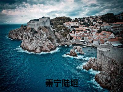 秦宁陆坦（大广苑）全文免费阅读_秦宁陆坦小说最新章节列表笔趣阁