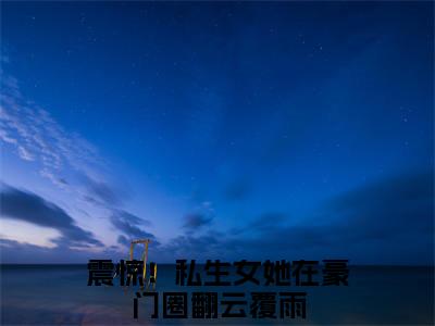 主人公叫（震惊！私生女她在豪门圈翻云覆雨）的小说（顾念晴秦复）全文免费阅读最新章节列表_笔趣阁