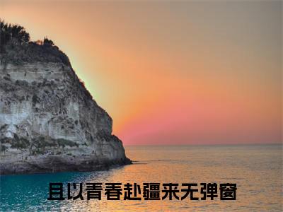时婕林也（且以青春赴疆来）全文免费阅读无弹窗_且以青春赴疆来最新小说_笔趣阁