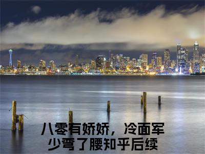 八零有娇娇，冷面军少弯了腰在线阅读无弹窗_陆晚萤傅时延最新章节列表_笔趣阁