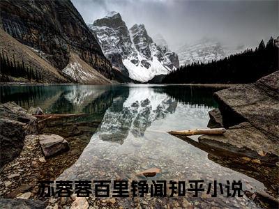 苏蓉蓉百里铮闻（恶姐当家：只要足够坏极品全退散）全文免费阅读_（恶姐当家：只要足够坏极品全退散）苏蓉蓉百里铮闻最新章节列表_笔趣阁