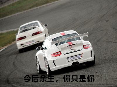 今后余生，你只是你（顾言言方谨一）全文在线阅读无弹窗大结局_今后余生，你只是你精选免费小说大结局阅读_顾言言方谨一