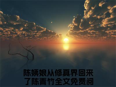 陈姨娘从修真界回来了陈青竹（陈姨娘从修真界回来了陈青竹）全文小说在线阅读-陈姨娘从修真界回来了陈青竹全章节最新阅读