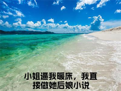 新书热荐小姐逼我暖床，我直接做她后娘全文免费阅读无弹窗大结局-小说商月裴恒全文完整版免费阅读