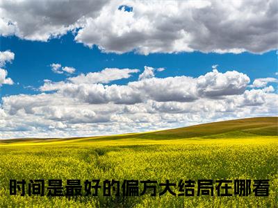 时间是最好的偏方小说（骆靳言凌语槐）小说全文无删减版在线阅读_骆靳言凌语槐小说最新章节列表