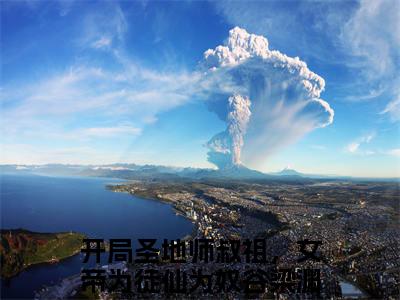 开局圣地师叔祖，女帝为徒仙为奴谷梁渊（开局圣地师叔祖，女帝为徒仙为奴谷梁渊）全文免费阅读无弹窗大结局_开局圣地师叔祖，女帝为徒仙为奴谷梁渊最新章节列表_笔趣阁无删减