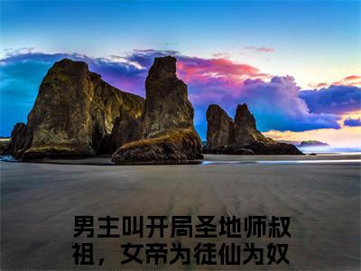 开局圣地师叔祖，女帝为徒仙为奴谷梁渊小说最新章节（开局圣地师叔祖，女帝为徒仙为奴谷梁渊）全文免费阅读无弹窗大结局_开局圣地师叔祖，女帝为徒仙为奴谷梁渊免费阅读（开局圣地师叔祖，女帝为徒仙为奴谷梁渊小说）