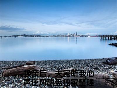 换亲后，夫家听我心声逆风翻盘小说完整版阅读-柯信尚听礼小说全文无删减版