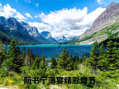 阮书宁薄宴（阮书宁薄宴）全文在线阅读无弹窗大结局_（阮书宁薄宴全文在线阅读无弹窗）阮书宁薄宴最新章节列表_笔趣阁（阮书宁薄宴）