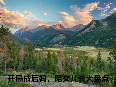小说（林钰白行简）全文免费阅读_（开局成后妈，陪女儿长大）小说全文免费阅读