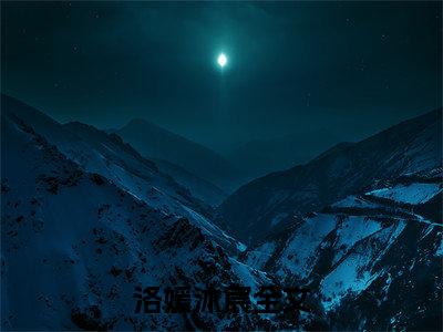 洛媛沐宸(洛媛沐宸)在线阅读无弹窗大结局-洛媛沐宸小说最新章节阅读_笔趣阁（洛媛沐宸）