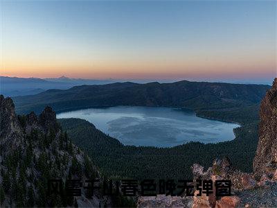 风雪千山春色晚宋宁欢许君澈完结小说-宋宁欢许君澈全文免费阅读无弹窗