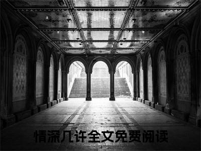 宋嘉郑栾（情深几许）精彩热门小说_（宋嘉郑栾）情深几许最新章节列表_笔趣阁