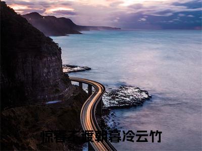 惊春不渡朝暮冷云竹（惊春不渡朝暮冷云竹）全文完整版免费阅读_（惊春不渡朝暮冷云竹全文免费阅读）最新章节列表_笔趣阁