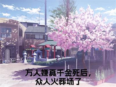 白霜秋秦彦松（万人嫌真千金死后，众人火葬场了）小说全文免费阅读-万人嫌真千金死后，众人火葬场了小说最新章节完整版