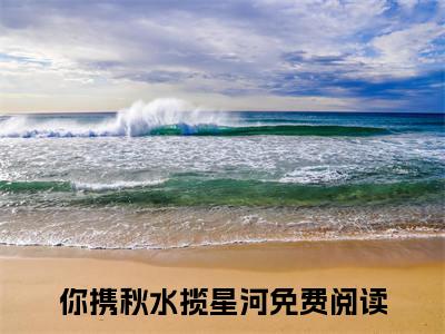 你携秋水揽星河（叶繁星骆时逸）全文免费阅读无弹窗大结局_你携秋水揽星河最新章节列表
