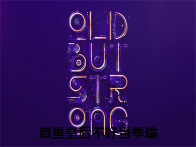 咸鱼皇后不好当季瑜（咸鱼皇后不好当季瑜）全文免费阅读无弹窗大结局小说-咸鱼皇后不好当季瑜最新章节阅读