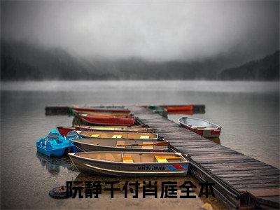 阮静千付肖庭（阮静千付肖庭）大结局免费小说无弹窗-阮静千付肖庭完整版阅读-笔趣阁