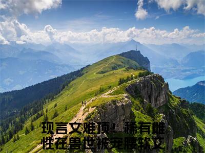 （难顶！稀有雌性在兽世被宠腰软艾薇）全文免费阅读无弹窗大结局_（难顶！稀有雌性在兽世被宠腰软艾薇）章节列表_笔趣阁