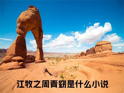江牧之周青窈（江牧之周青窈txt）全文免费阅读无弹窗大结局_江牧之周青窈最新章节列表_笔趣阁（江牧之周青窈txt）