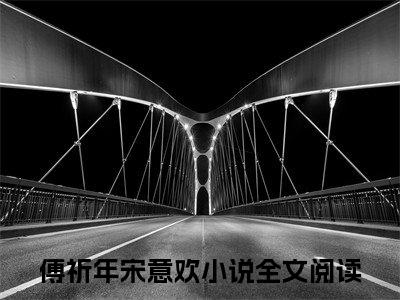 春枝秋雨不相逢小说:（春枝秋雨不相逢）全文免费阅读无弹窗大结局_傅祈年宋意欢小说:春枝秋雨不相逢最新章节列表
