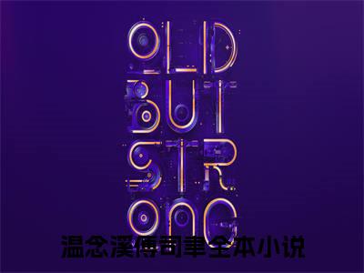 【新书】温念溪傅司聿全文全章节免费阅读-温念溪傅司聿小说免费阅读无弹窗最新章节列表
