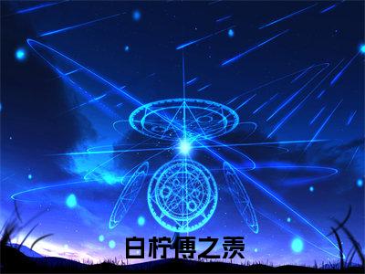 白柠傅之羡（白柠傅之羡）全文免费阅读无弹窗大结局_白柠傅之羡最新章节列表_笔趣阁（白柠傅之羡）