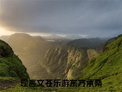 苍乐游东方承桑（苍乐游东方承桑）全文免费阅读无弹窗_苍乐游东方承桑最新小说_笔趣阁（苍乐游东方承桑）