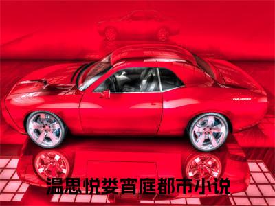 温思悦娄宵庭全集章节小说免费阅读完整版（温思悦娄宵庭）-温思悦娄宵庭小说免费阅读