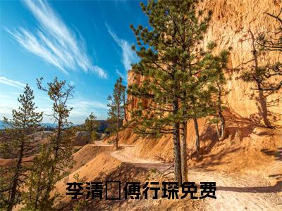 李清濛傅行琛（李清濛傅行琛小说）全文免费阅读无弹窗大结局_（李清濛傅行琛）李清濛傅行琛最新章节列表笔趣阁（李清濛傅行琛）