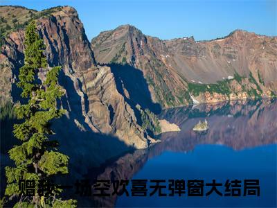 赠我一场空欢喜小说免费（江白措苏若兮）全文免费阅读无弹窗-江白措苏若兮小说全文免费阅读最新章节列表