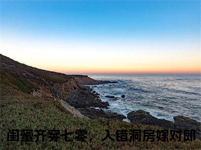 闺蜜齐穿七零，入错洞房嫁对郎（陆战祁盛之）全文免费阅读无弹窗大结局_（闺蜜齐穿七零，入错洞房嫁对郎）陆战祁盛之最新章节列表_笔趣阁