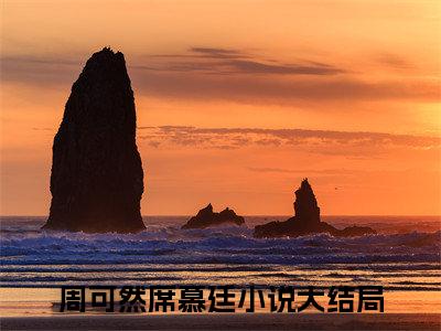 周可然席慕廷全文+后续免费阅读_（周可然席慕廷全文+后续免费阅读无弹窗）周可然席慕廷最新章节列表笔趣阁（周可然席慕廷全文+后续）