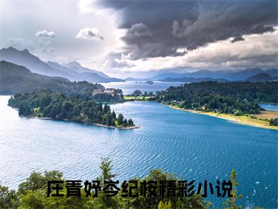 庄青妤岑纪桉小说（庄青妤岑纪桉）全文免费阅读无弹窗大结局_庄青妤岑纪桉小说最新章节列表_笔趣阁（庄青妤岑纪桉）
