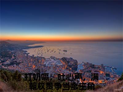慕容云殇乔夭夭（打奶嗝，吐心声，满朝权贵争当爹）免费全文阅读小说_（慕容云殇乔夭夭）打奶嗝，吐心声，满朝权贵争当爹最新章节列表-笔趣阁