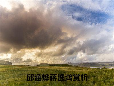 邱涵烨蒋逸鸿(邱涵烨蒋逸鸿)全文阅读无弹窗大结局_邱涵烨蒋逸鸿免费阅读无弹窗最新章节列表