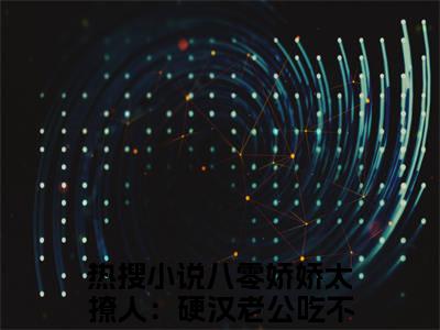 黎枫沈央央（八零娇娇太撩人：硬汉老公吃不消）精彩热门小说_（黎枫沈央央）八零娇娇太撩人：硬汉老公吃不消最新章节列表_笔趣阁