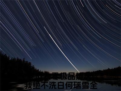 穿成六零极品炮灰，我绝不洗白何瑞雪（穿成六零极品炮灰，我绝不洗白何瑞雪）全文免费阅读无弹窗大结局_穿成六零极品炮灰，我绝不洗白何瑞雪全文阅读最新章节列表_笔趣阁（穿成六零极品炮灰，我绝不洗白何瑞雪）