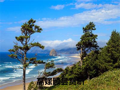 高嫁顾昙小说（高嫁顾昙全文完整版免费阅读）_高嫁顾昙小说免费最新章节列表_笔趣阁