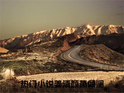姜清颜萧倾澜全文免费阅读无弹窗大结局-姜清颜萧倾澜(姜清颜萧倾澜小说)最新章节-笔趣阁