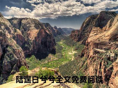 陆逞白兮兮（陆逞白兮兮小说）在线阅读全文_陆逞白兮兮小说免费阅读完结版全文（陆逞白兮兮）
