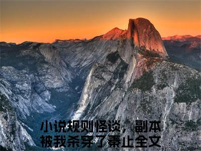 规则怪谈，副本被我杀穿了秦止（规则怪谈，副本被我杀穿了秦止小说）全文免费阅读无弹窗大结局_规则怪谈，副本被我杀穿了秦止全文免费阅读（规则怪谈，副本被我杀穿了秦止小说）最新章节列表_笔趣阁（规则怪谈，副本被我杀穿了秦止）