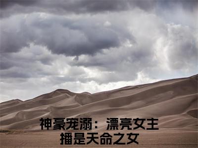 沈青妩（神豪宠溺：漂亮女主播是天命之女）全文免费阅读大结局_沈青妩最新章节列表_笔趣阁