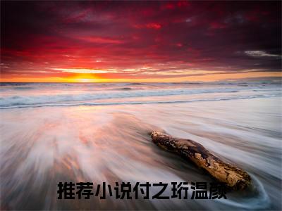 付之珩温颜小说完整版阅读-（薄雾困相思）小说全文免费阅读