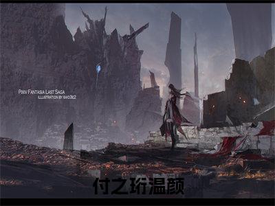 付之珩温颜（薄雾困相思）全文免费阅读无弹窗大结局_付之珩温颜小说最新章节列表_笔趣阁